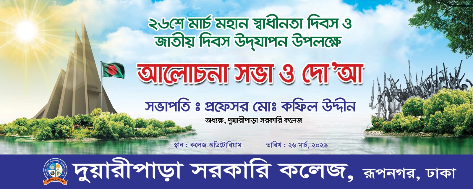 ২৬ মার্চঃ স্বাধীনতা ও জাতীয় দিবস